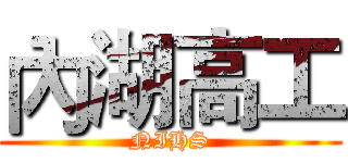 內湖高工 (NIHS)