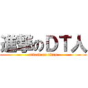 進撃のＤＴ人 (attack on titan)
