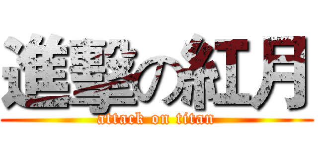 進擊の紅月 (attack on titan)
