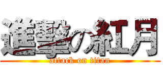 進擊の紅月 (attack on titan)