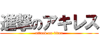 進撃のアキレス (attack on titan)