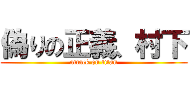 偽りの正義、村下 (attack on titan)