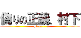 偽りの正義、村下 (attack on titan)