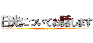 日光についてお話します (attack on titan)