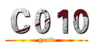 Ｃ０１０ (good)
