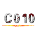 Ｃ０１０ (good)