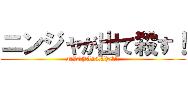 ニンジャが出て殺す！ (NINJASLAYER)