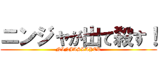 ニンジャが出て殺す！ (NINJASLAYER)