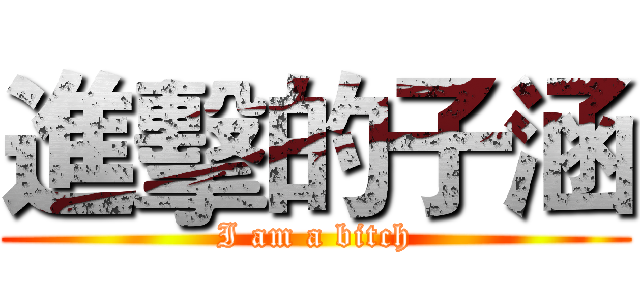 進擊的子涵 (I am a bitch)