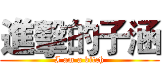 進擊的子涵 (I am a bitch)