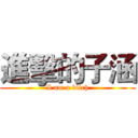 進擊的子涵 (I am a bitch)