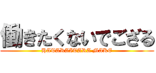 働きたくないでござる (HATARAITARA MAKE)