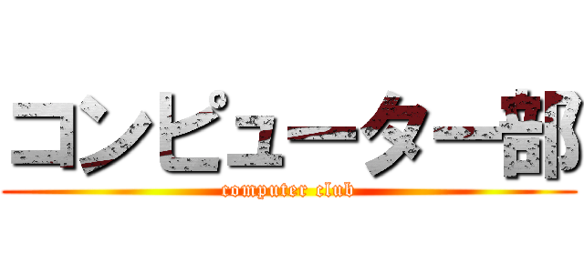 コンピューター部 (computer club)
