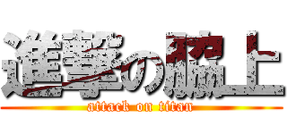 進撃の脇上 (attack on titan)