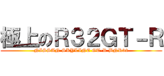 極上のＲ３２ＧＴ－Ｒ (NISSAN SKYLINE GT-R BNR32)