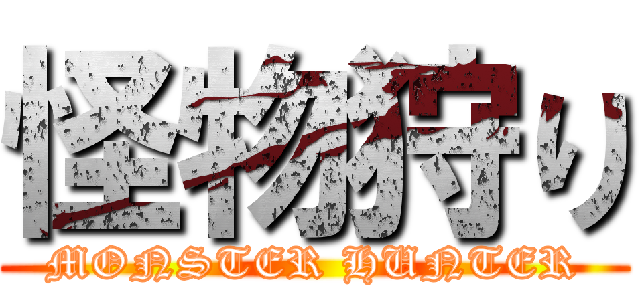 怪物狩り (MONSTER HUNTER)