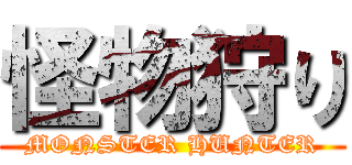 怪物狩り (MONSTER HUNTER)