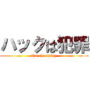 ハックは犯罪 (tha chaetplay)