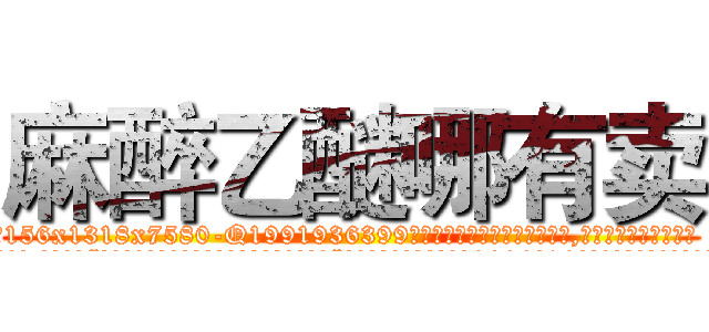 麻醉乙醚哪有卖 (麻醉乙醚哪有卖【电.话156x1318x7580-Q1991936399鑫宏药业】我们做的是长期生意,靠的是老客户长期支持
参考消息网2月20日报道 韩媒称，“剩女多、离婚率高的城市，房价一定会上涨。”这是中国经济学家金岩石2016年12月参加在上海举行的房地产相关论坛时说的话。
)