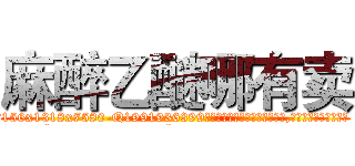 麻醉乙醚哪有卖 (麻醉乙醚哪有卖【电.话156x1318x7580-Q1991936399鑫宏药业】我们做的是长期生意,靠的是老客户长期支持
参考消息网2月20日报道 韩媒称，“剩女多、离婚率高的城市，房价一定会上涨。”这是中国经济学家金岩石2016年12月参加在上海举行的房地产相关论坛时说的话。
)