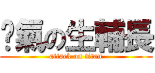 煞氣の生輔長 (attack on titan)