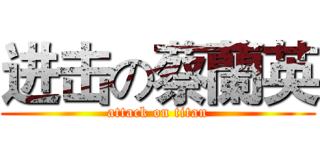 进击の蔡蘭英 (attack on titan)