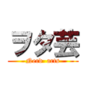 ヲタ芸 (Nerd  arts)