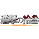 進撃の拾叁 (attack on titan)