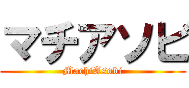 マチアソビ (MachiAsobi)