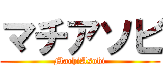 マチアソビ (MachiAsobi)