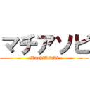 マチアソビ (MachiAsobi)