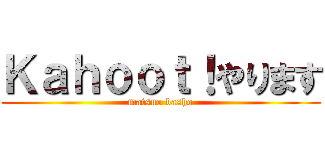 Ｋａｈｏｏｔ！やります (matsuo basho)