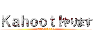 Ｋａｈｏｏｔ！やります (matsuo basho)