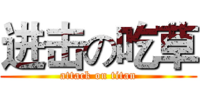 进击の吃草 (attack on titan)