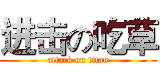 进击の吃草 (attack on titan)