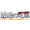 进击の吃草 (attack on titan)