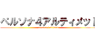 ペルソナ４アルティメット (persona 4 ultimate)