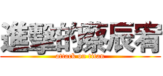 進擊的蔡辰宥 (attack on titan)