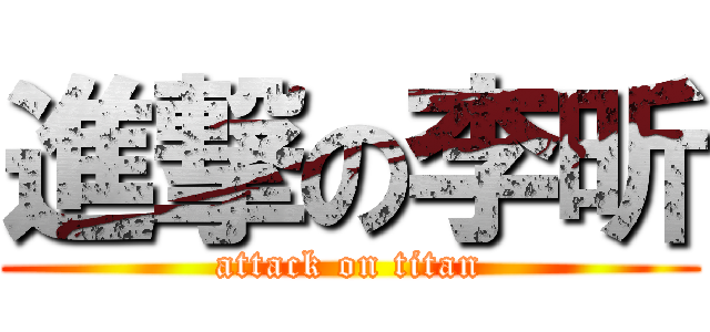 進撃の李昕 (attack on titan)