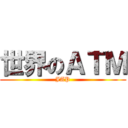 世界のＡＴＭ (JAP)