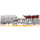 麒皓の逆襲 (attack on titan)