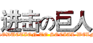 进击の巨人 (INTRODUCTION TO SOCIAL WELFARE)