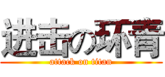 进击の环青 (attack on titan)