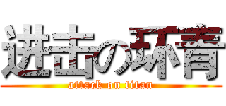 进击の环青 (attack on titan)