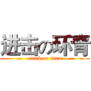 进击の环青 (attack on titan)