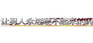 让男人永远硬不起来的药到哪里买 (让男人永远硬不起来的药到哪里买【电-186x2687x6963-Q278180069元-吉-药-业】我们做的是长期生意,靠的是老客户长期支持 http://sngk.net/HhWMou
)