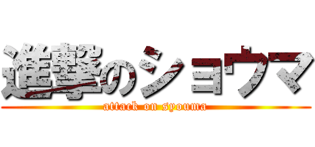 進撃のショウマ (attack on syouma)