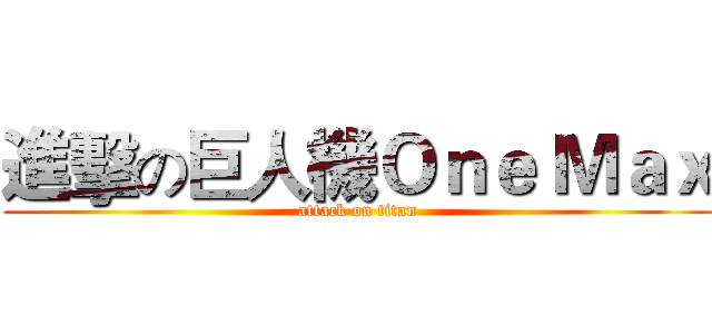 進擊の巨人機Ｏｎｅ Ｍａｘ (attack on titan)