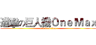 進擊の巨人機Ｏｎｅ Ｍａｘ (attack on titan)