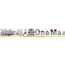 進擊の巨人機Ｏｎｅ Ｍａｘ (attack on titan)